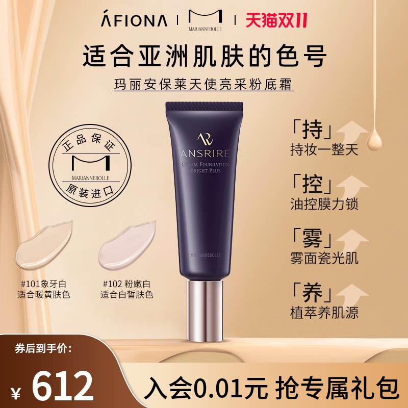 妍丽/玛丽安保莱天使亮采粉底霜持妆遮瑕隐形毛孔干皮养肤粉底液