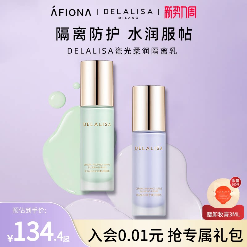 DELALISA瓷光柔润隔离乳
