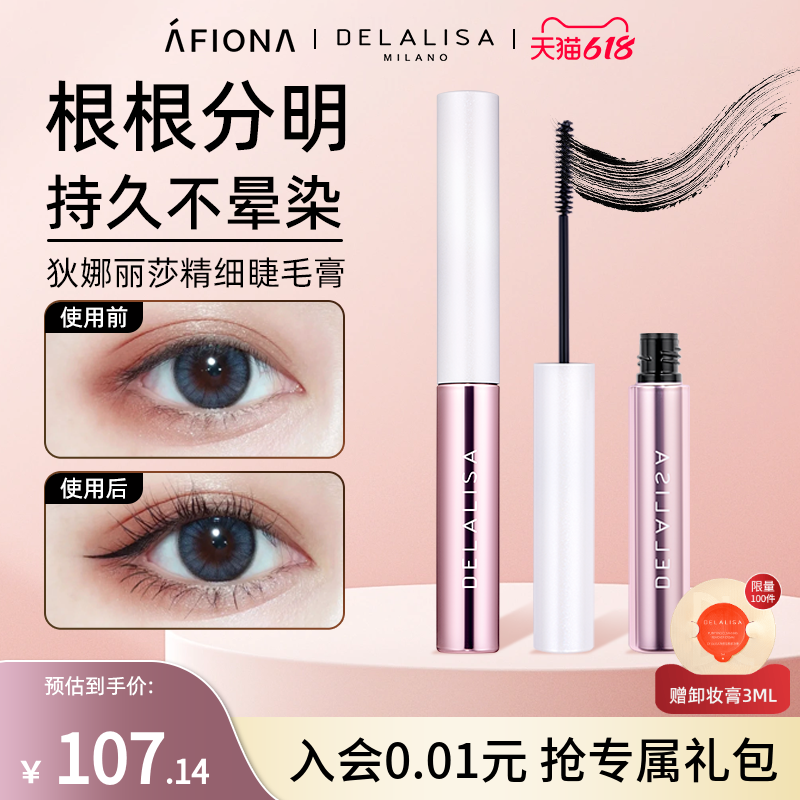 妍丽/DELALISA狄娜丽莎精细睫毛膏纤长卷翘浓密自然不易晕妆2支装