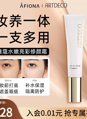 妍丽/ARTDECO雅蔻水嫩亮彩隔离修颜霜提亮肤色遮瑕隐形毛孔素颜霜