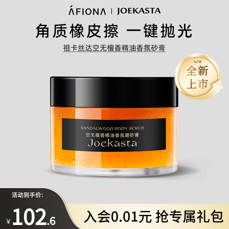 【新品】JOEKASTA/祖卡丝达空无檀香精油香氛磨砂膏身体去角质