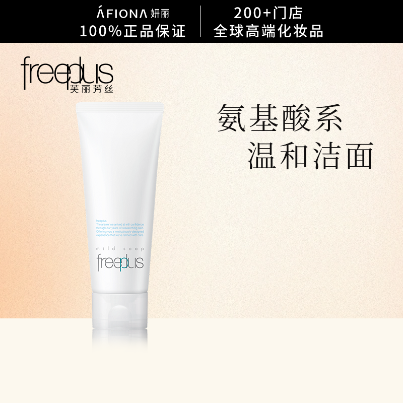 妍丽/Freeplus芙丽芳丝净润洗面霜女氨基酸洗面奶清洁毛孔洁面乳