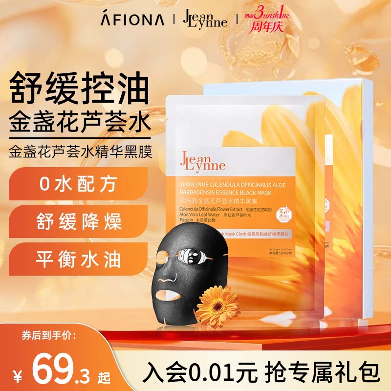 妍丽/JeanLynne珍玛莉金盏花芦荟水精华黑膜控油舒缓补水保湿面膜