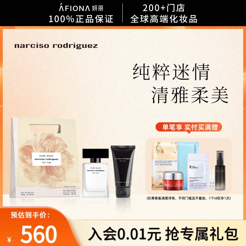 妍丽/纳西索罗德里格斯纯粹迷情香氛礼袋女士淡香水木质清雅温柔
