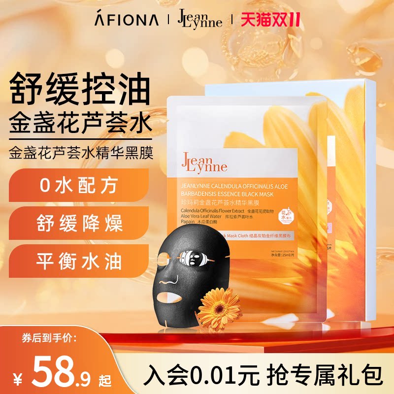 妍丽/JeanLynne珍玛莉金盏花芦荟水精华黑膜控油舒缓补水保湿面膜