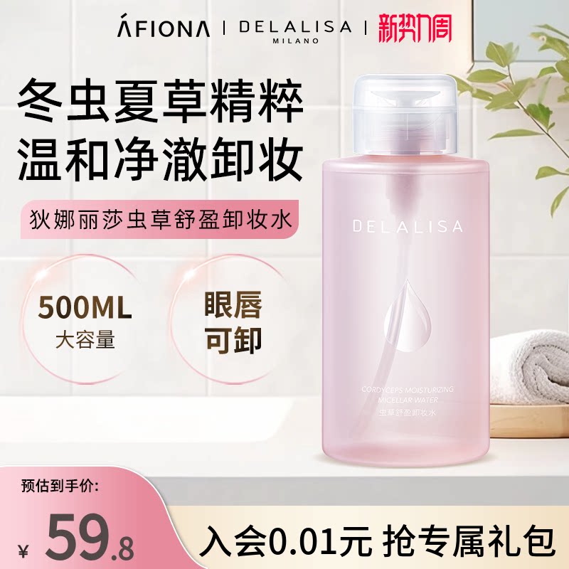 狄娜丽莎虫草舒盈卸妆水
