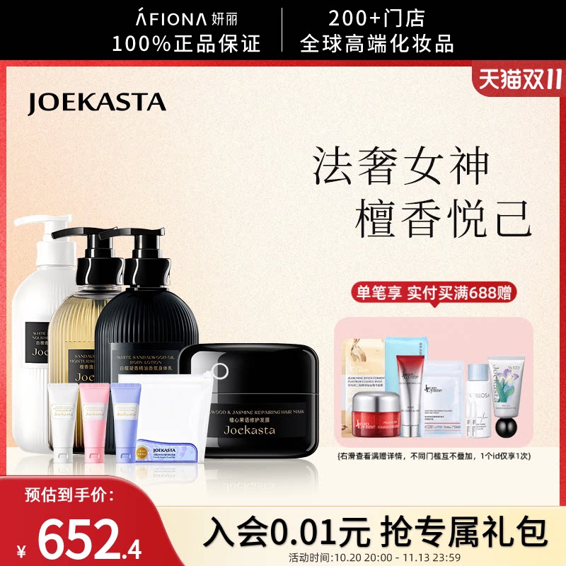 JOEKASTA檀香洗护套装