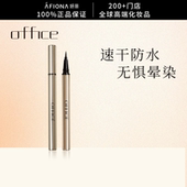 妍丽 office欧菲姿精细防水防汗眼线液笔流畅速干持久不晕染正品
