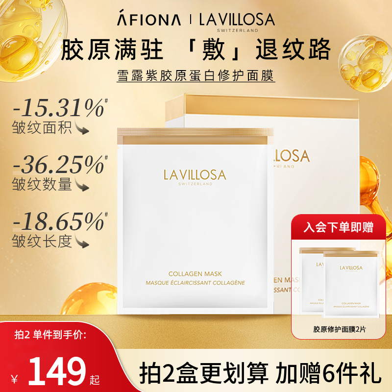 妍丽LaVillosa胶原蛋白修护面膜