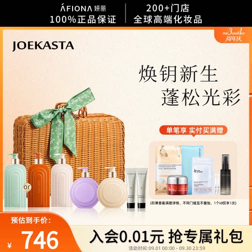 JOEKASTA光钥蓬松焕发滋养套装