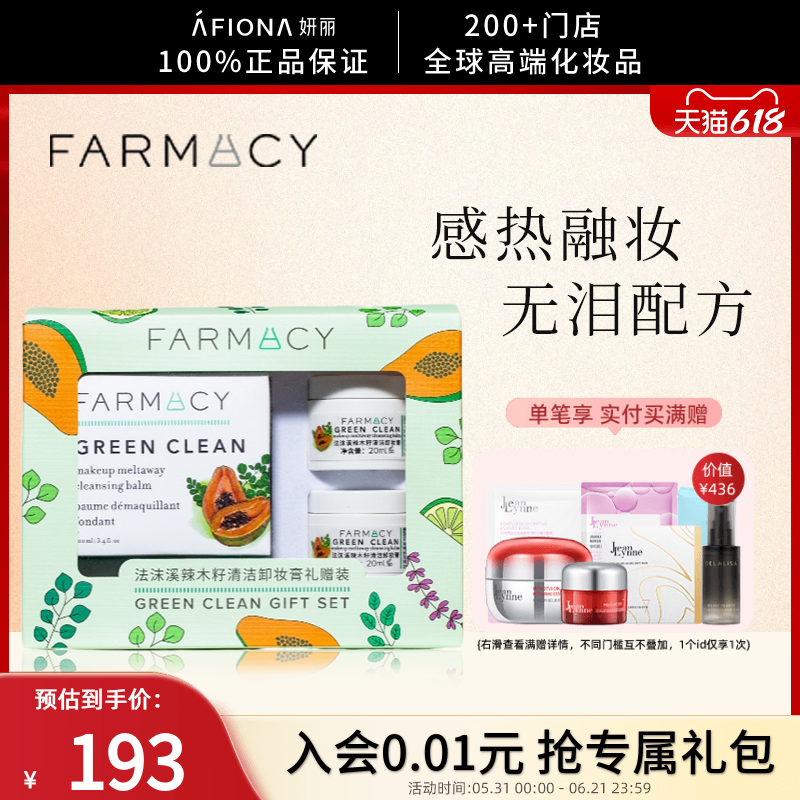 【卸妆礼盒】妍丽/Farmacy法沫溪辣木籽清洁卸妆膏礼赠装温和净澈
