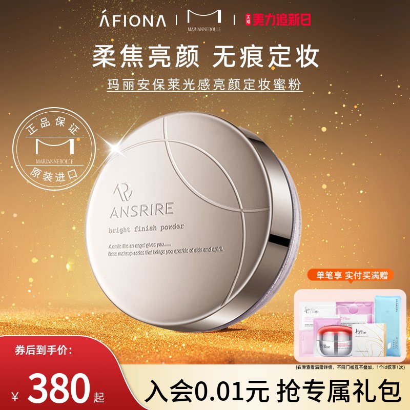 玛丽安保莱光感亮颜蜜粉持久不脱妆提亮轻薄定妆补妆油皮散粉18g