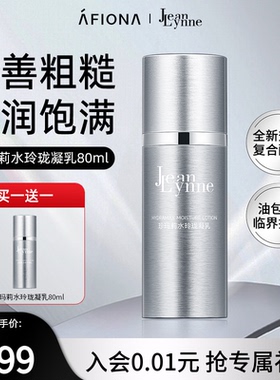 【买1送1】妍丽/JeanLynne珍玛莉水玲珑凝乳补水保湿滋润精华乳液