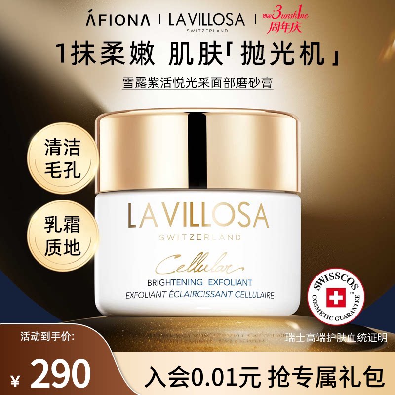 妍丽/LaVillosa雪露紫活悦光采面部磨砂膏深层清洁毛孔去角质50ml