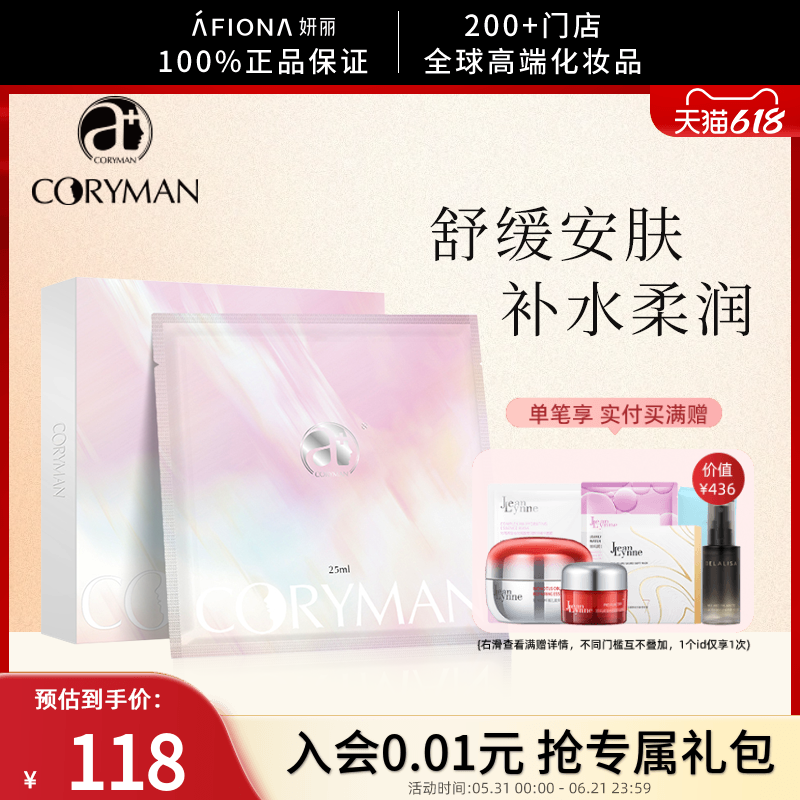 妍丽/科瑞蔓臻颜舒缓保湿面膜维稳屏障改善红血丝滋润补水科丽蔓