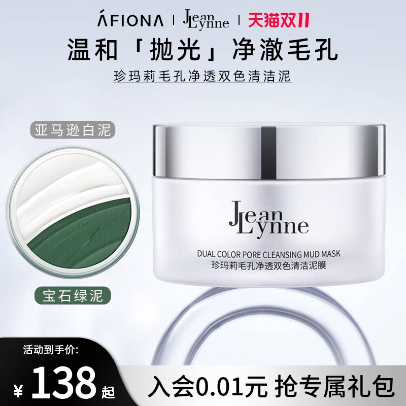 妍丽/JeanLynne珍玛莉毛孔净透双色清洁泥膜白泥控油温和涂抹面膜