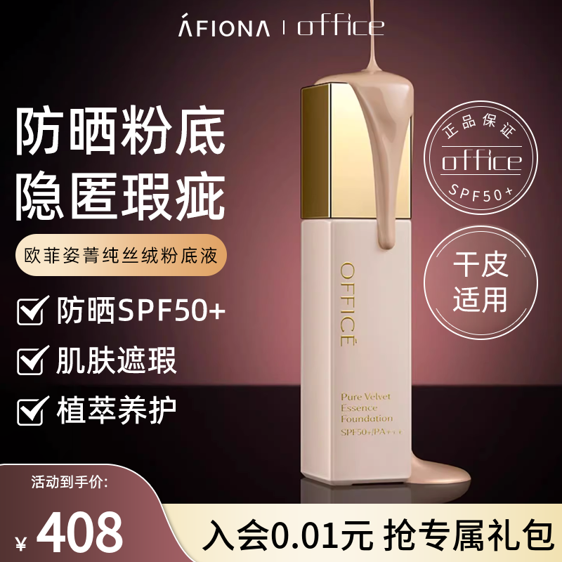 妍丽/office欧菲姿菁纯丝绒粉底液隔离防晒二合一遮瑕持久不脱妆