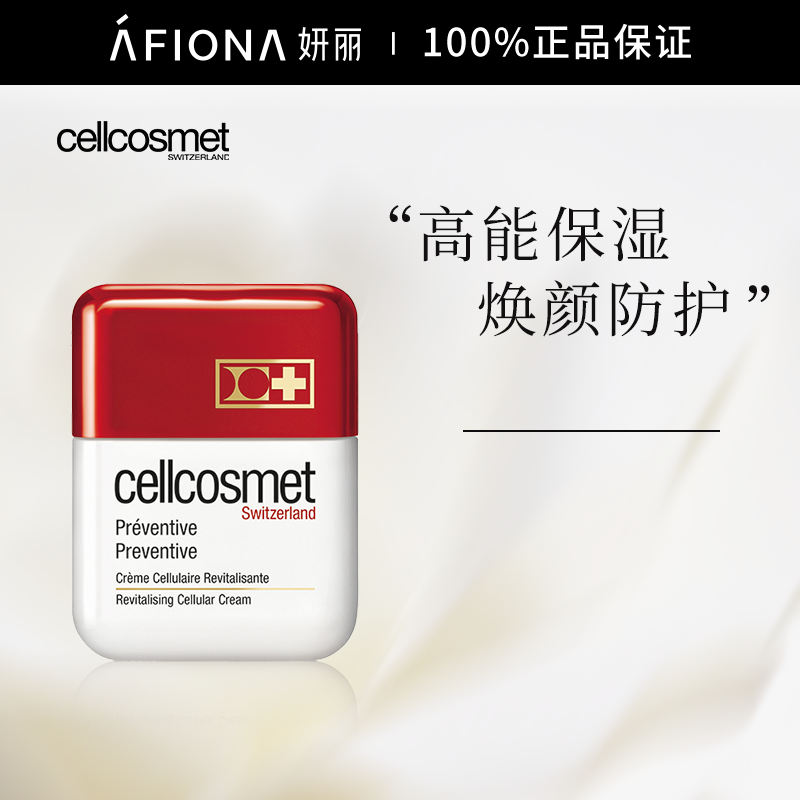 妍丽/cellcosmet瑞妍焕颜防护霜高保湿补水面霜滋润提亮舒缓50ml-封面