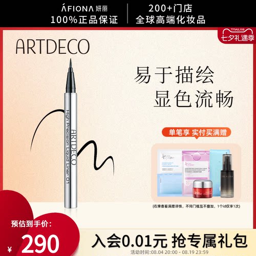 ARTDECO不易脱色软头眼线液笔