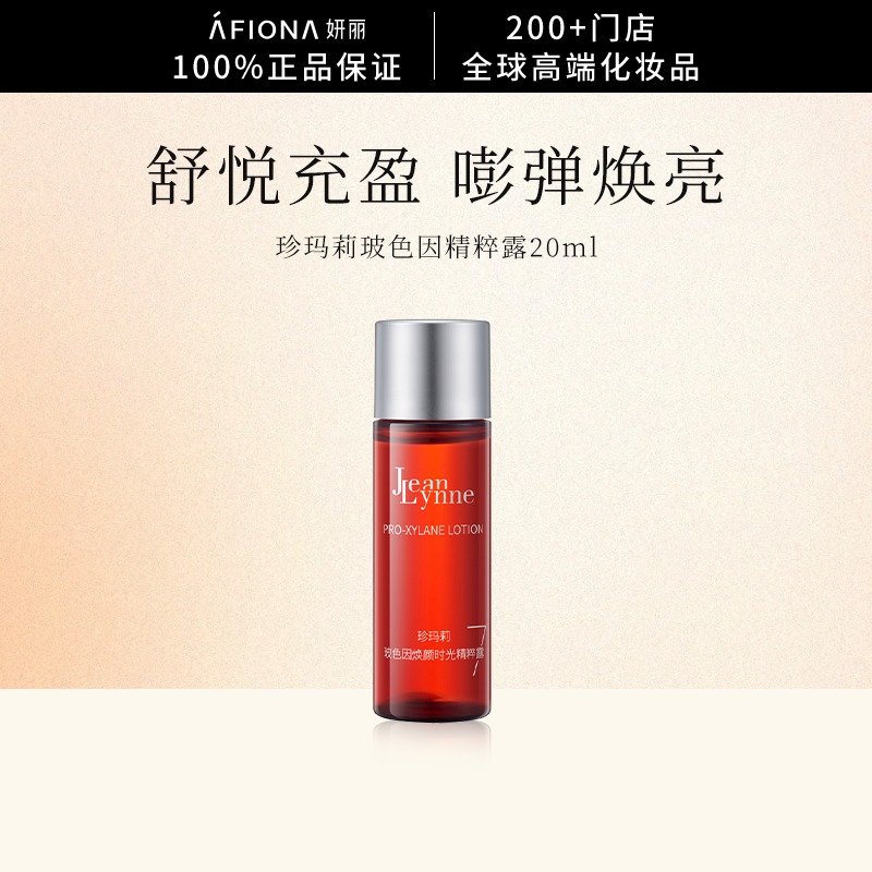 【会员体验价】珍玛莉玻色因精粹露抗皱保湿舒缓敏感肌精华水20ml