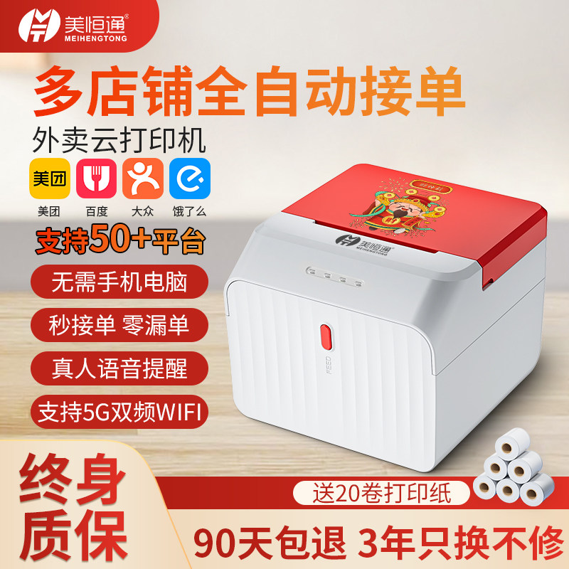 美恒通外卖打印机WiFi蓝牙