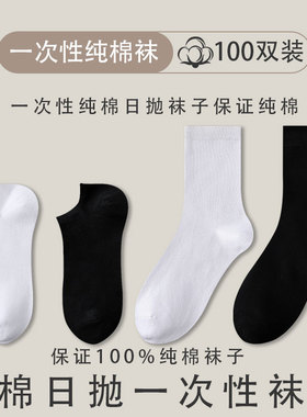 男袜一次性纯棉袜子男纯棉船袜日抛中筒袜防臭吸汗透气纯色棉袜男