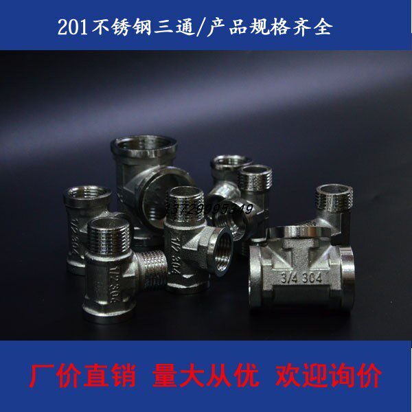 不锈钢内丝三通 内外丝三通 外丝三通 三通接头4分 201 304