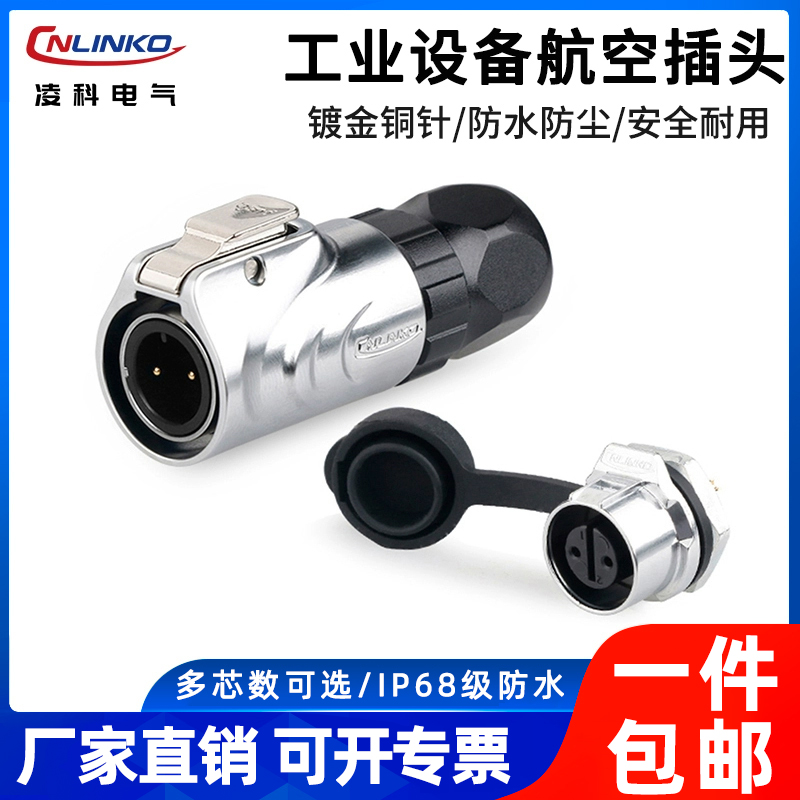 凌科防水航空插头连接器