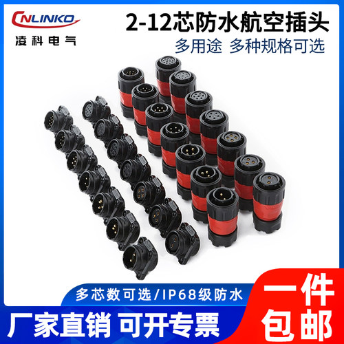 凌科防水型航空插头可以定制