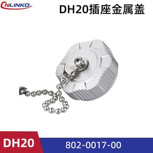 防水连接器凌科DH系列航空插头插座防水金属盖塑胶盖子