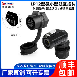 凌科LP12微小型塑胶防水电源航插