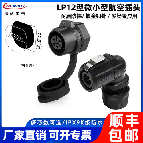 凌科LP12微小型塑胶防水电源航插