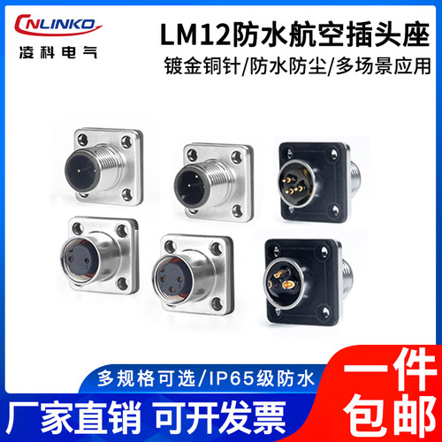 凌科LM12公母航空插头插座