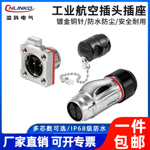 凌科BD20防水航空插头工业连接器
