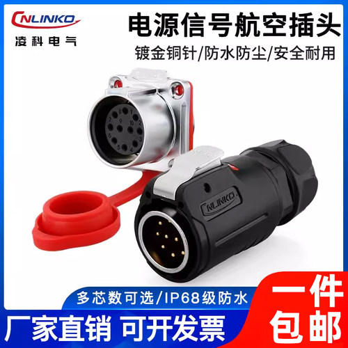 凌科防水防尘航空插头连接器