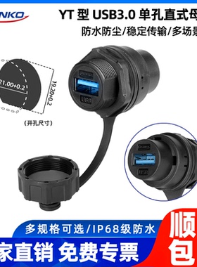 凌科YT型USB3.0防水航空插头插座数据传输信号USB2面板固定连接器