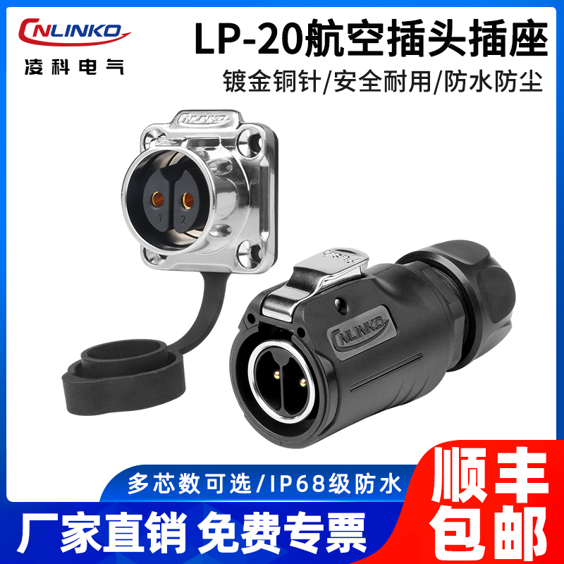 户外电源防水快速接头连接器凌科