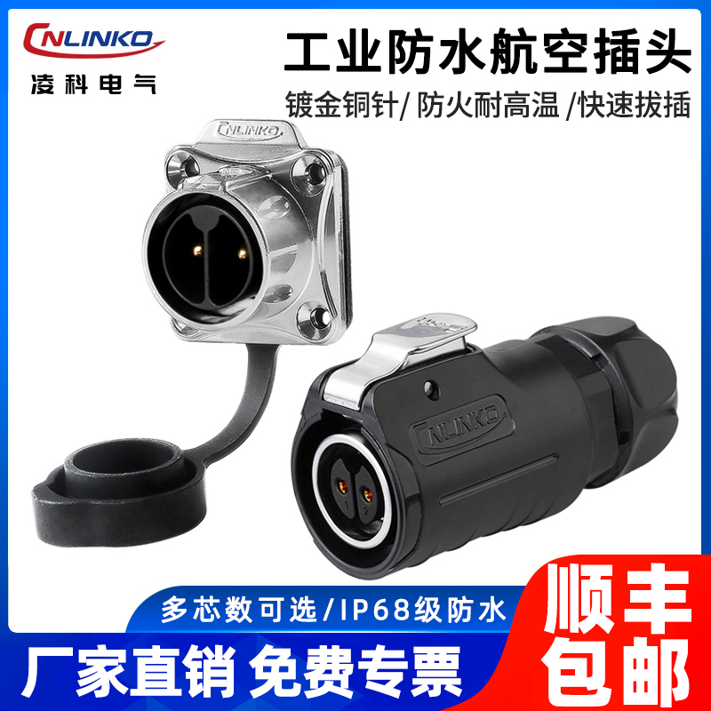 凌科LP20工业防水航空插头