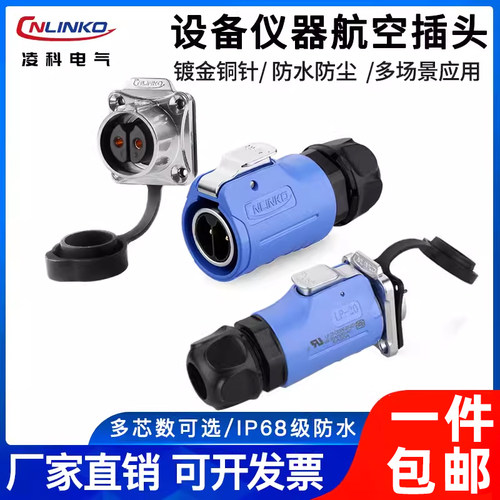 凌科lp20防水航空插头连接器