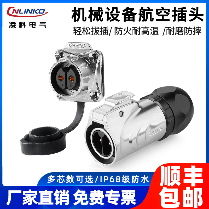 凌科LP20防水航空插头3芯4芯