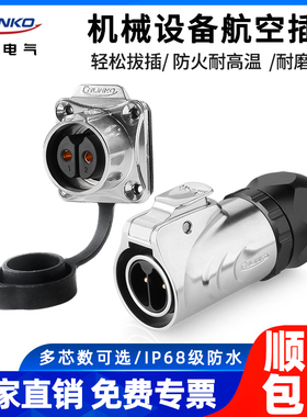 凌科LP20防水连接器全金属2-14芯机械设备电源信号航空插头插座
