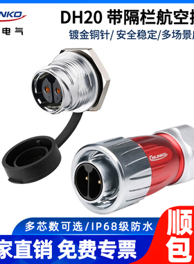 凌科连接器DH20带隔栏2 3 4 5 7 9 12 芯精密设备防水航空插头件