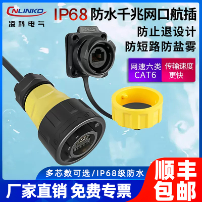 凌科CNLINKO防水航空插头
