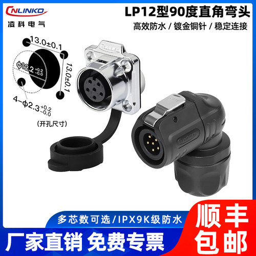 凌科LP1290度巨省空间航空插头