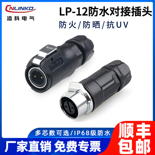 凌科电气LP-12型公母对接插头
