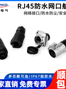 凌科RJ45防水网线接头直通式金属外壳网络接口LP16防水接头连接器