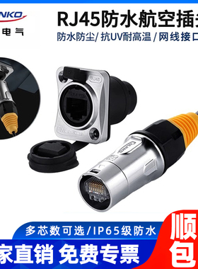 凌科YT-RJ45防水航空插头插座 网络网线连接器 防水网络接口插头