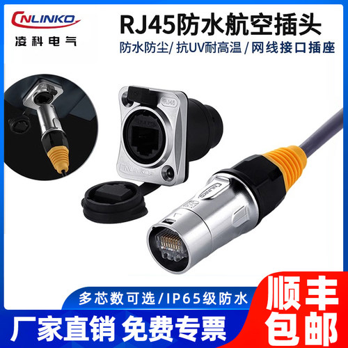 凌科RJ45网口防水航空插头插座