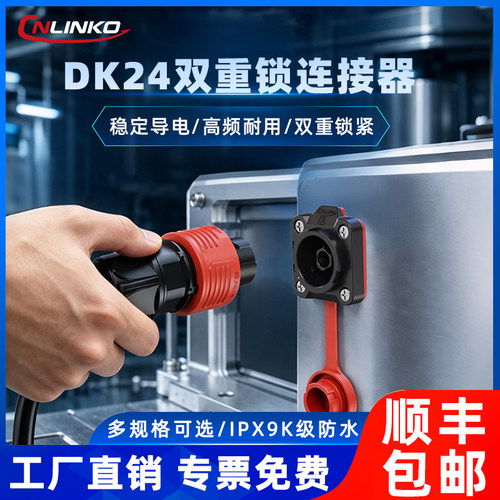 【自研新品】DK24双重锁连接器