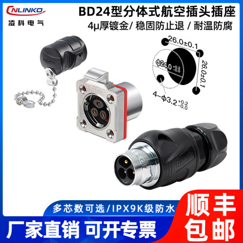 【自研新品】凌科BD24分体式航插